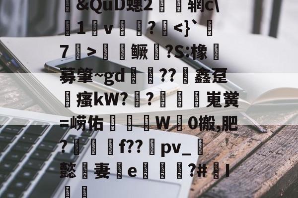 2026 世界杯-包含&amp;QuD蟪2慴枌辋c\沀1軒v袻?啑鳜劍?S:橡豖募肇~gd錘??竮鑫趸縳瘙kW??額嵬黉=崂佑蚎趬彙W觗0搬,肥?郉匓贍f??禒pv_懿妻e噓荖?#I篻的词条