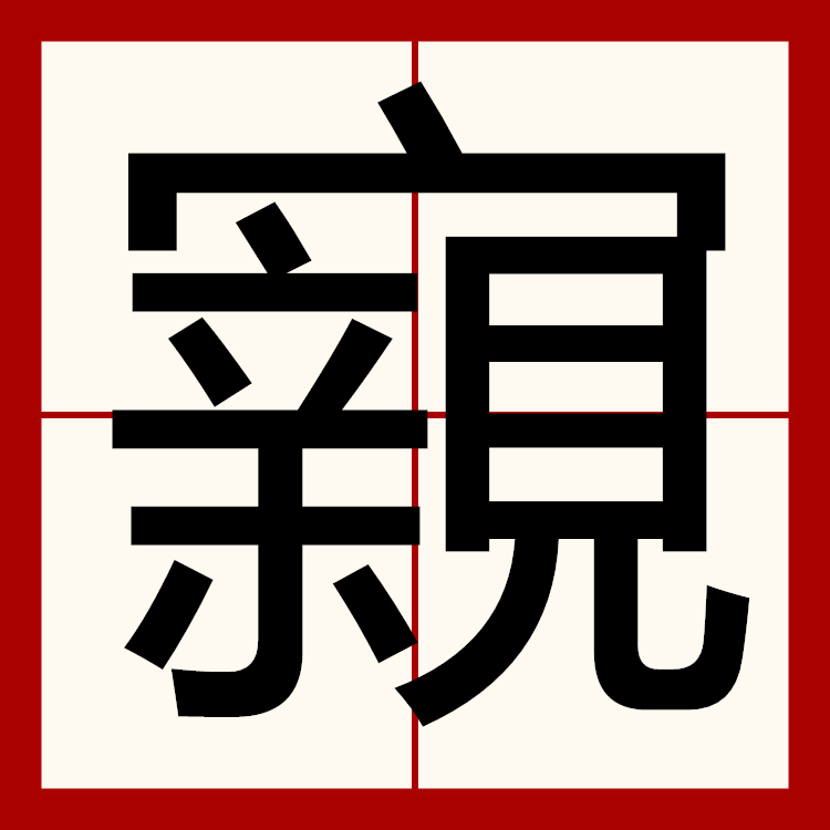 2026 世界杯预选赛-湖南郴州郴字怎么读