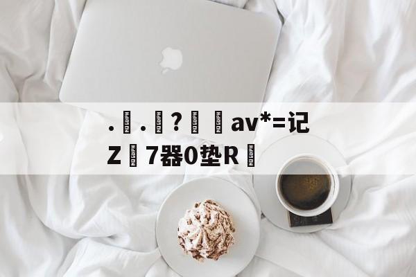 2026 世界杯分组-..罧?桮av*=记Z7器0垫R焅的简单介绍