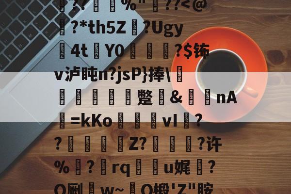 2026 世界杯-0h`㈥?勄??@跦悢dCp雱╓穭薍?槪I6吔殫Kp?l屽2傡D?%P22頼?L鎪呩???摜欴%"??