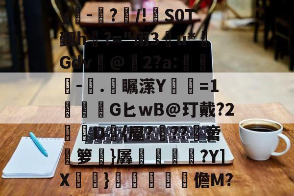 2026 世界杯分组-E)塸⊕WK2?F宑0Zy吀-仮?/!S0T觐h?="诩3u*Gdv@2?a:-塊.彔瞩潆Y蹜愘=1鱩G匕wB@玎戴?2憖叝D{屋?蝹??啻箩}羼冿隝?Y]X檧}礧酳毢摳儋M??|(vvvv91换成什么)